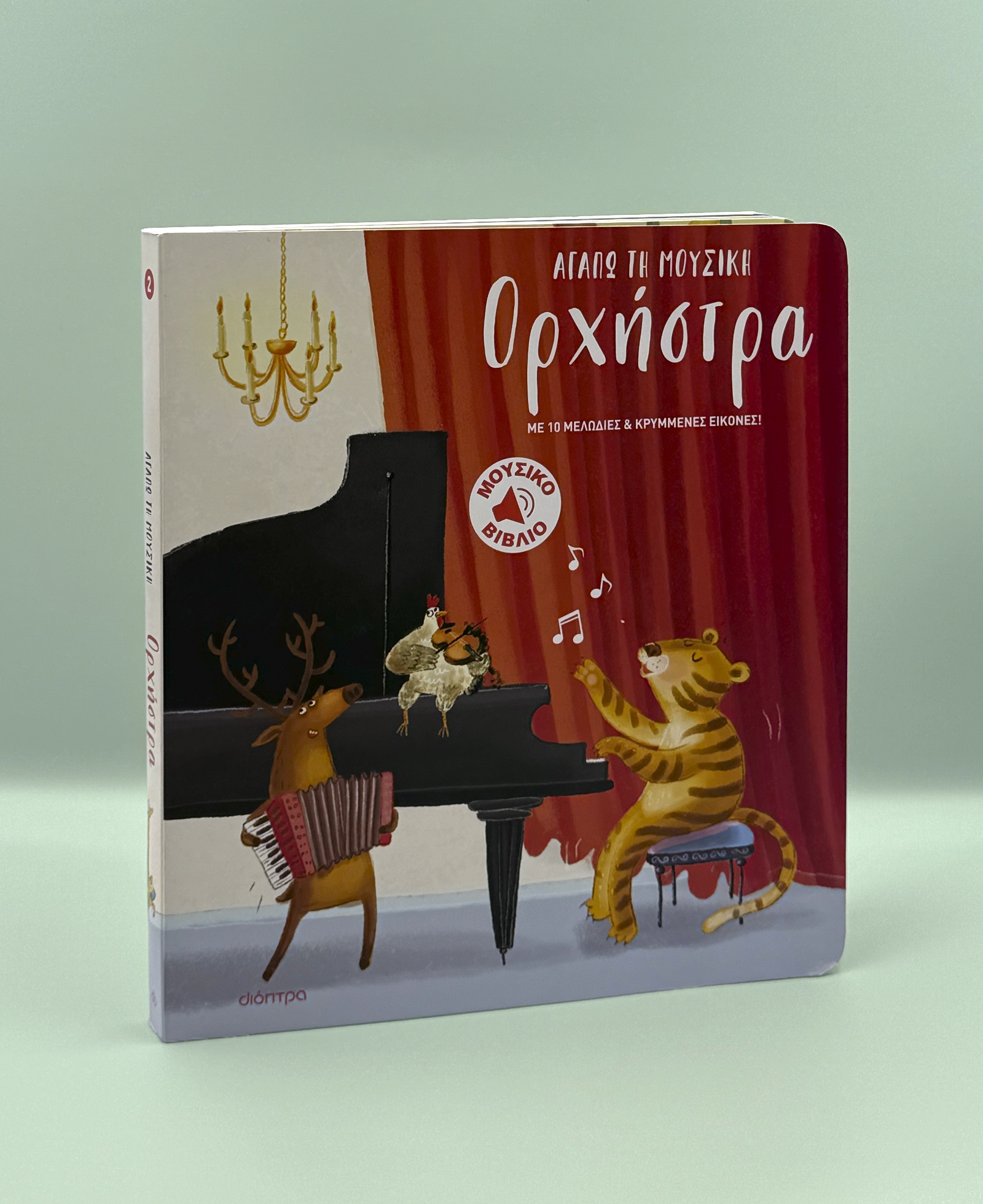 ΔΙΟΠΤΡΑ - ΣΗΜΑΝΤΙΚΟ: Σε περίπτωση διαφοράς τιμής από το κατάστημα ισχύει παντα και μόνο η τιμή του καταστήματος Ορχήστρα