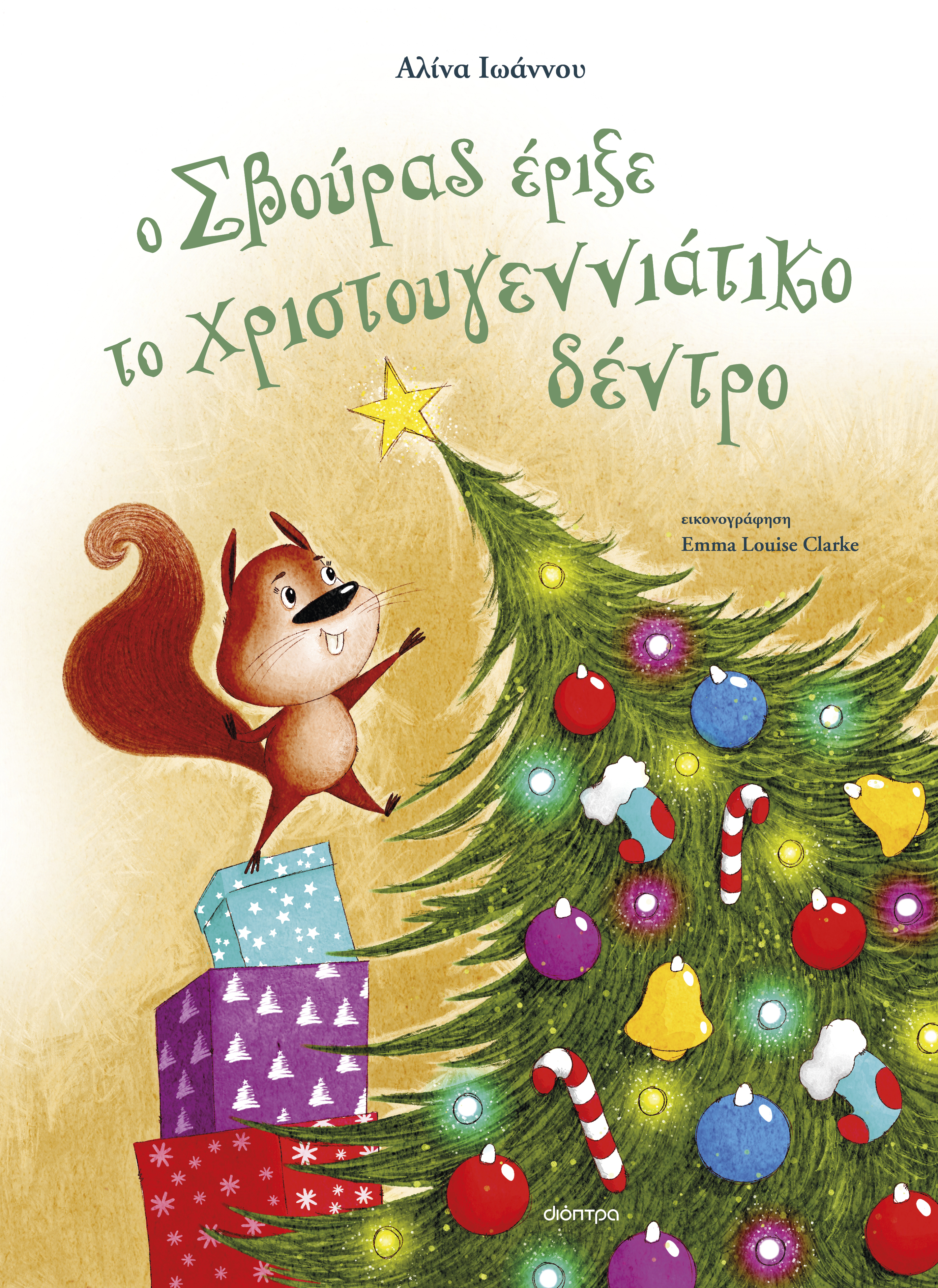 Παιδικά βιβλία Διόπτρα - ΣΗΜΑΝΤΙΚΟ: Σε περίπτωση διαφοράς τιμής από το κατάστημα ισχύει παντα και μόνο η τιμή του καταστήματος Ο Σβούρας έριξε το χριστουγεννιάτικο δέντρο