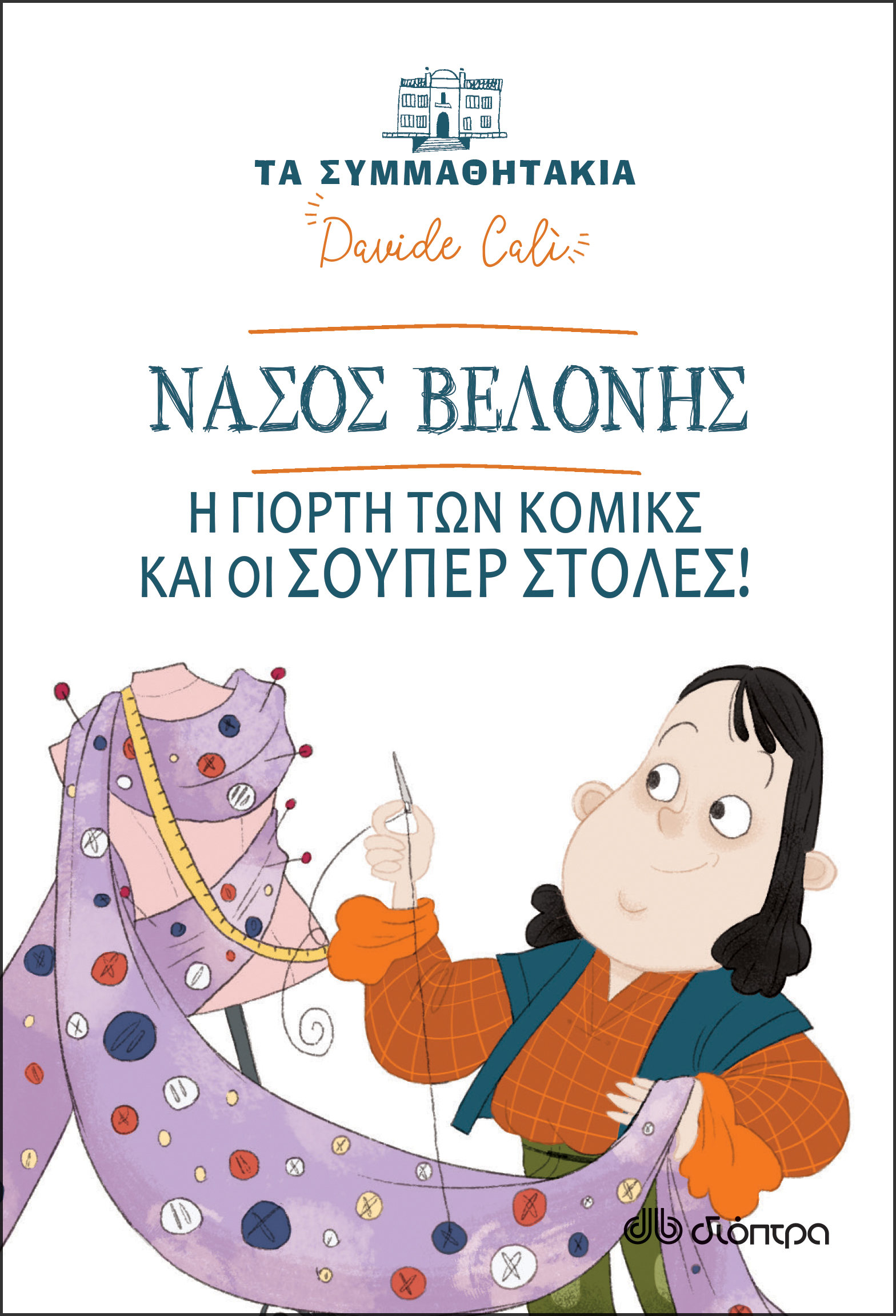 Παιδικά βιβλία Διόπτρα - ΣΗΜΑΝΤΙΚΟ: Σε περίπτωση διαφοράς τιμής από το κατάστημα ισχύει παντα και μόνο η τιμή του καταστήματος Νάσος Βελόνης - Η γιορτή των κόμικς και οι σούπερ στολέ