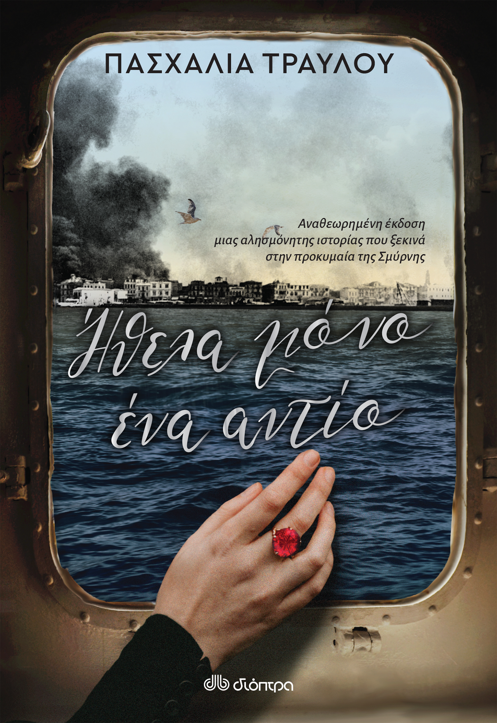 Λογοτεχνία Διόπτρα - ΣΗΜΑΝΤΙΚΟ: Σε περίπτωση διαφοράς τιμής από το κατάστημα ισχύει παντα και μόνο η τιμή του καταστήματος Ήθελα μόνο ένα αντίο