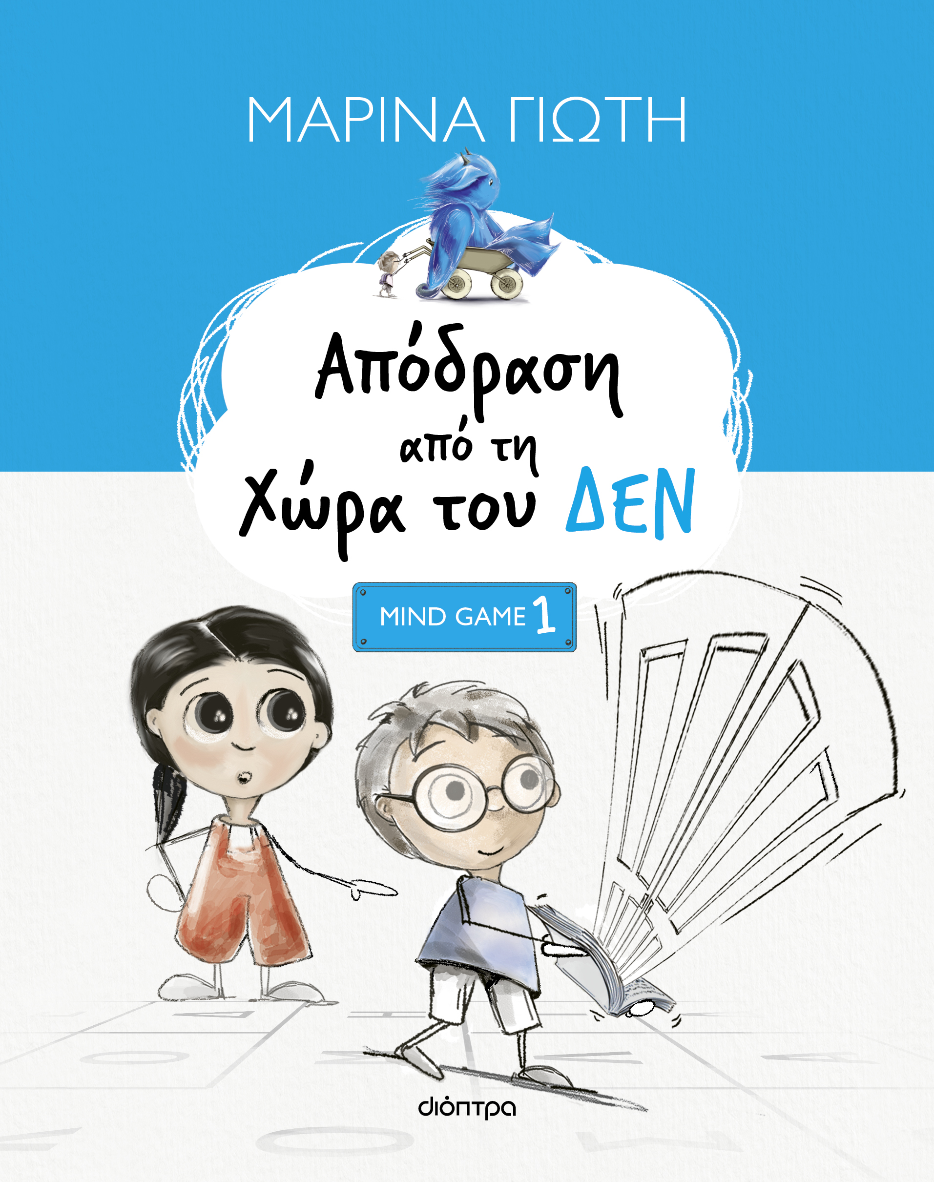 Απόδραση από τη Χώρα του ΔΕΝ