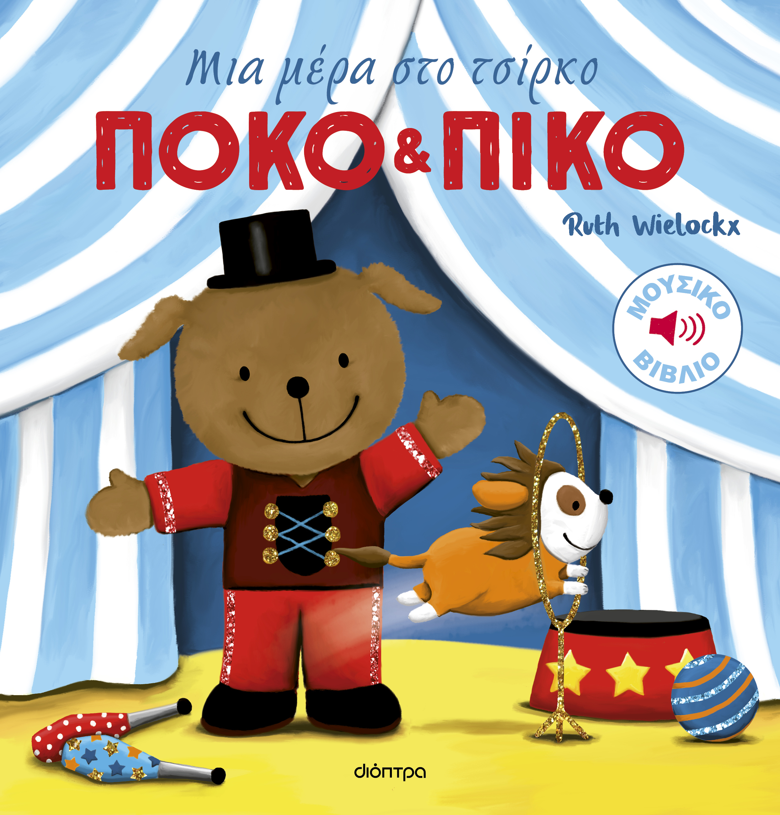 ΔΙΟΠΤΡΑ - ΣΗΜΑΝΤΙΚΟ: Σε περίπτωση διαφοράς τιμής από το κατάστημα ισχύει παντα και μόνο η τιμή του καταστήματος Μια μέρα στο τσίρκο