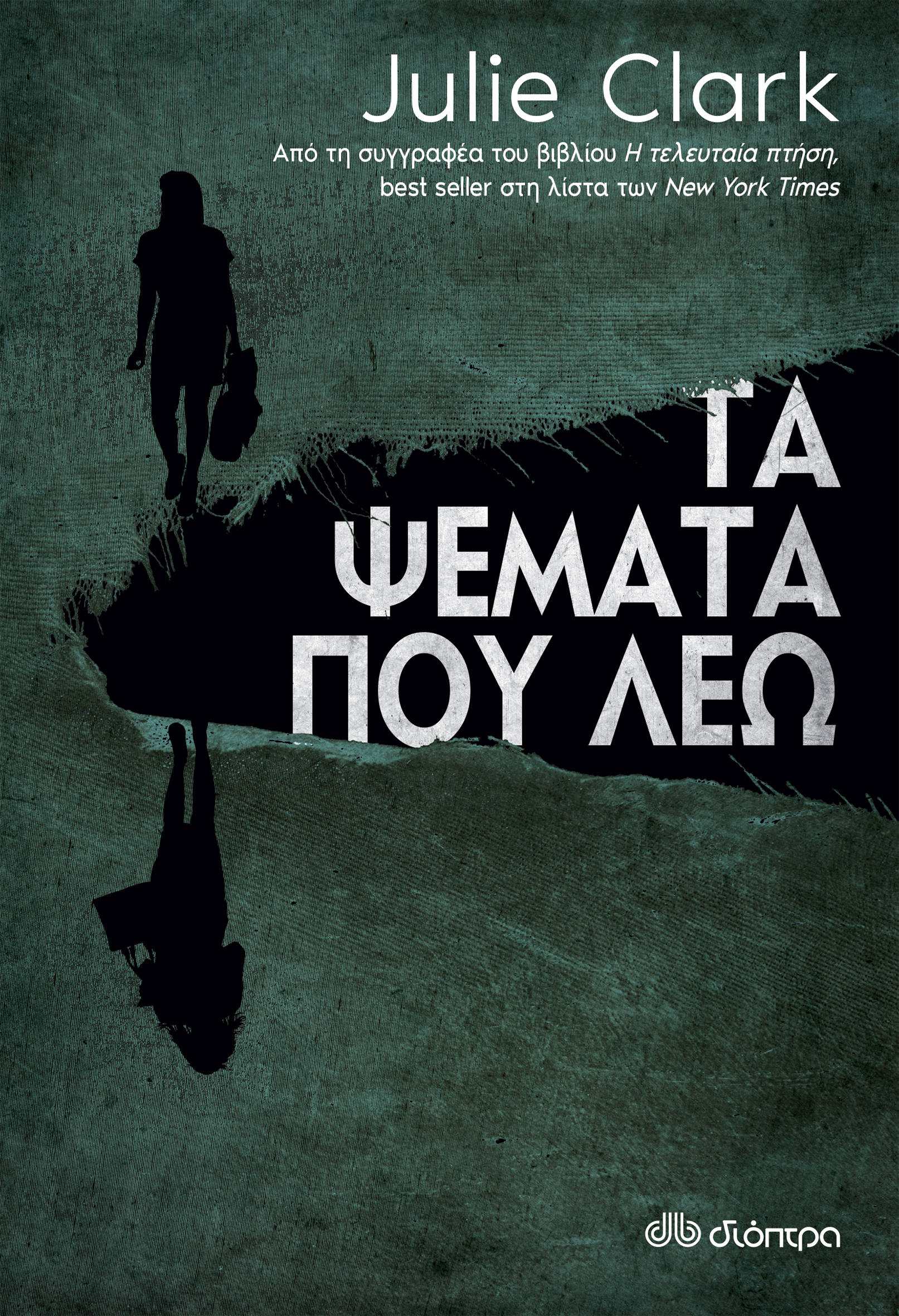 ΔΙΟΠΤΡΑ - ΣΗΜΑΝΤΙΚΟ: Σε περίπτωση διαφοράς τιμής από το κατάστημα ισχύει παντα και μόνο η τιμή του καταστήματος Τα ψέματα που λέω