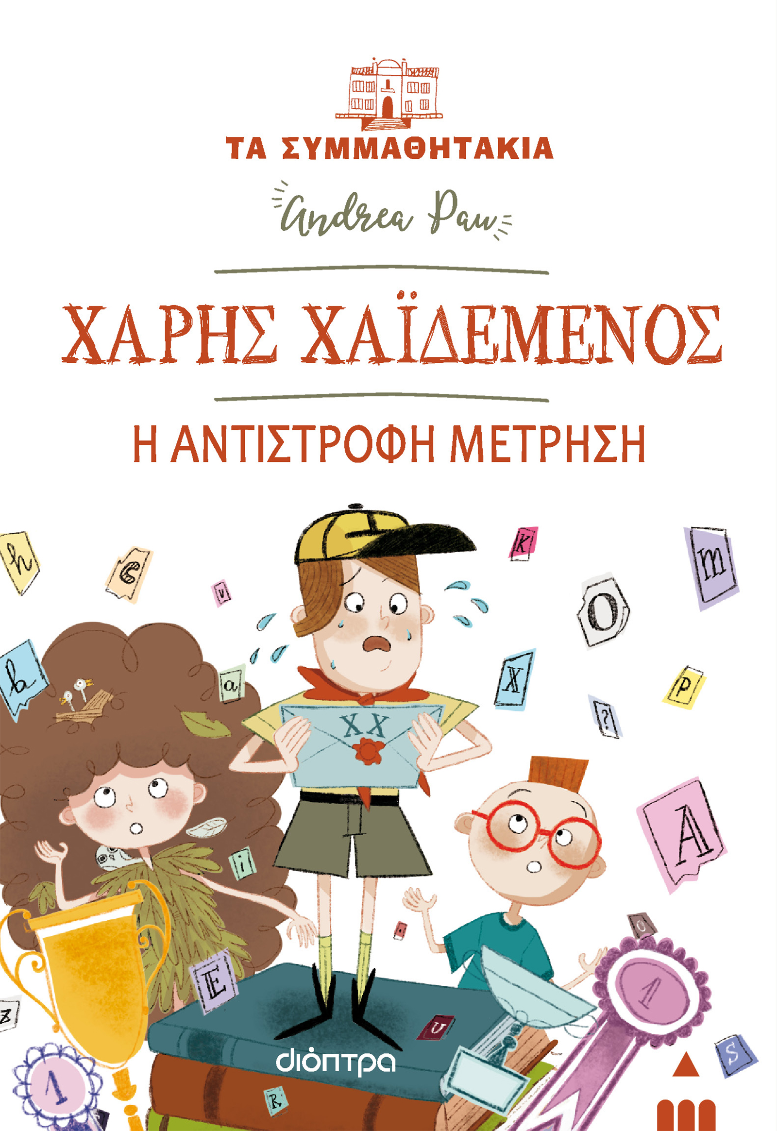 ΔΙΟΠΤΡΑ - ΣΗΜΑΝΤΙΚΟ: Σε περίπτωση διαφοράς τιμής από το κατάστημα ισχύει παντα και μόνο η τιμή του καταστήματος Χάρης Χαϊδεμένος - Η αντίστροφη μέτρηση