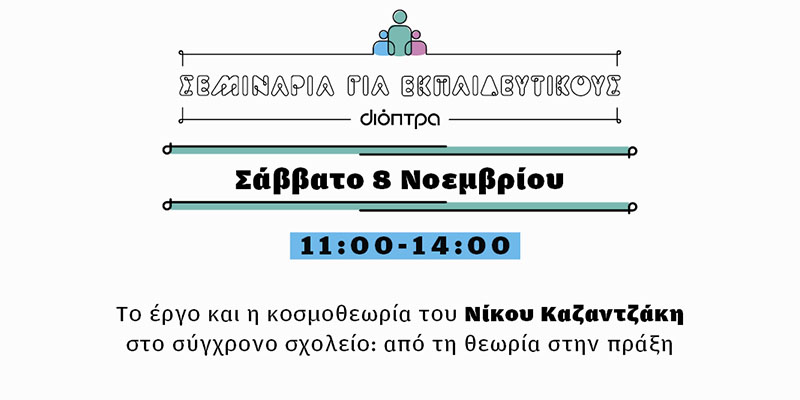 Σεμινάρια για εκπαιδευτικούς