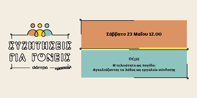 Συζήτηση για γονείς από τις εκδόσεις Διόπτρα | Οι γονείς ρωτούν. Οι ειδικοί απαντούν.