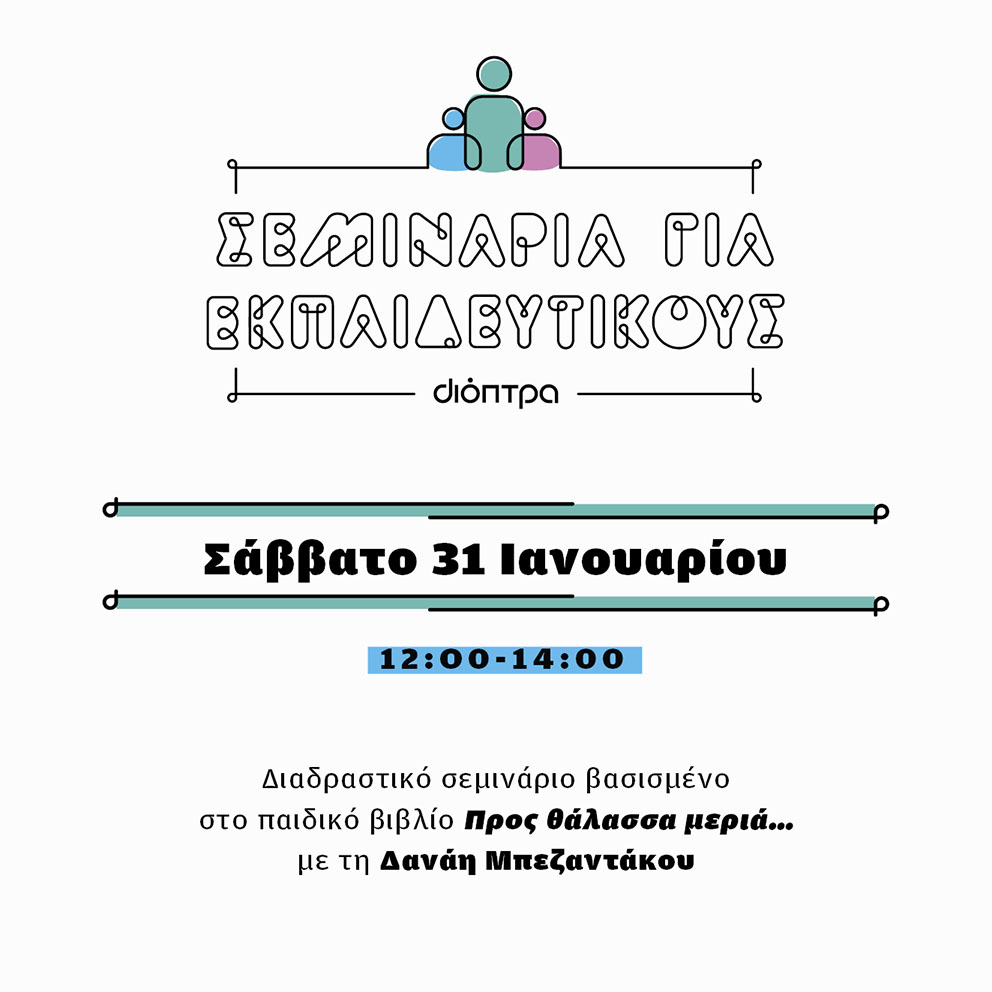 Σεμινάρια για εκπαιδευτικούς