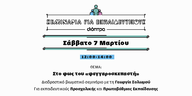 Σεμινάρια για εκπαιδευτικούς