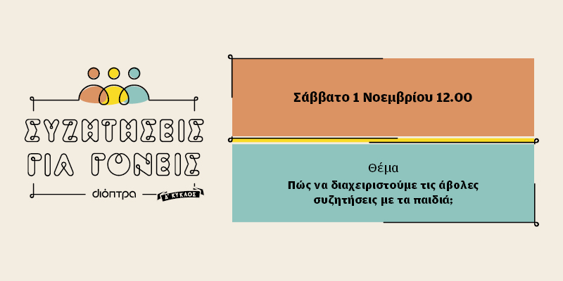 Συζήτηση για γονείς από τις εκδόσεις Διόπτρα | Οι γονείς ρωτούν. Οι ειδικοί απαντούν.