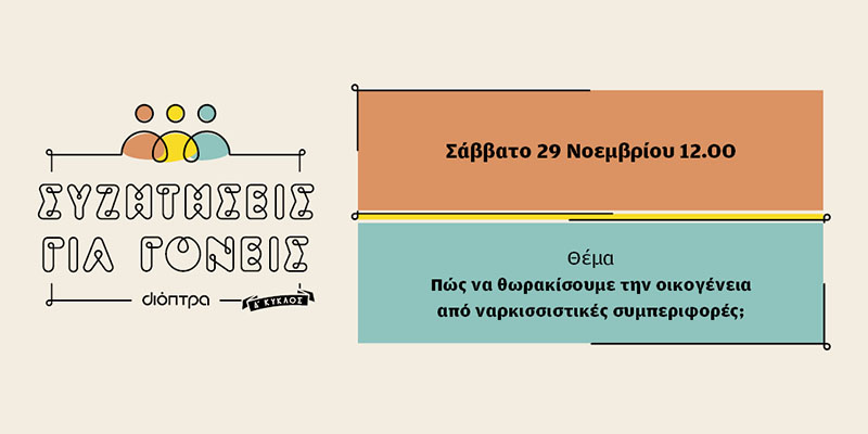 Συζήτηση για γονείς από τις εκδόσεις Διόπτρα | Οι γονείς ρωτούν. Οι ειδικοί απαντούν.