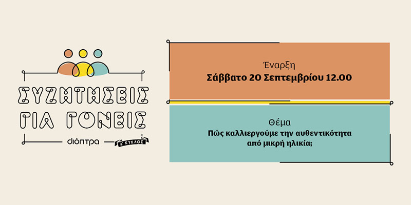 Συζήτηση για γονείς από τις εκδόσεις Διόπτρα | Οι γονείς ρωτούν. Οι ειδικοί απαντούν.