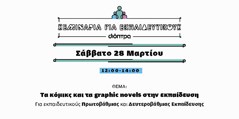 Σεμινάρια για εκπαιδευτικούς