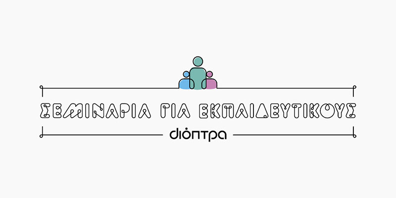 Σεμινάρια για εκπαιδευτικούς