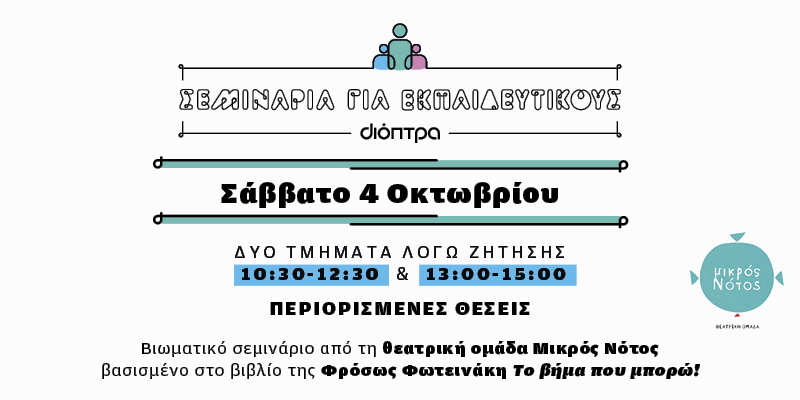Σεμινάρια για εκπαιδευτικούς