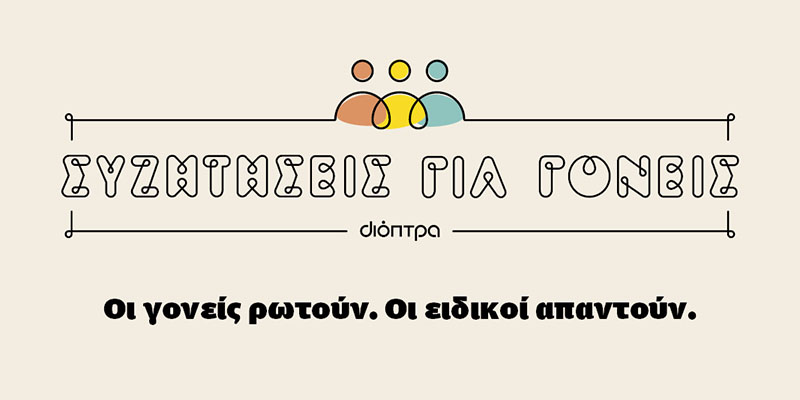 Συζητήσεις για γονείς από τις εκδόσεις Διόπτρα | Οι γονείς ρωτούν. Οι ειδικοί απαντούν.