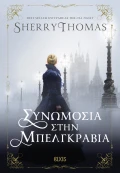 Συνωμοσία στην Μπελγκράβια