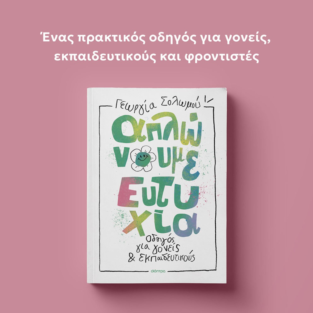 ΑΠΛΩΝΟΥΜΕ_ΕΥΤΥΧΙΑ_MOBILE ΑΠΛΩΝΟΥΜΕ_ΕΥΤΥΧΙΑ_MOBILE