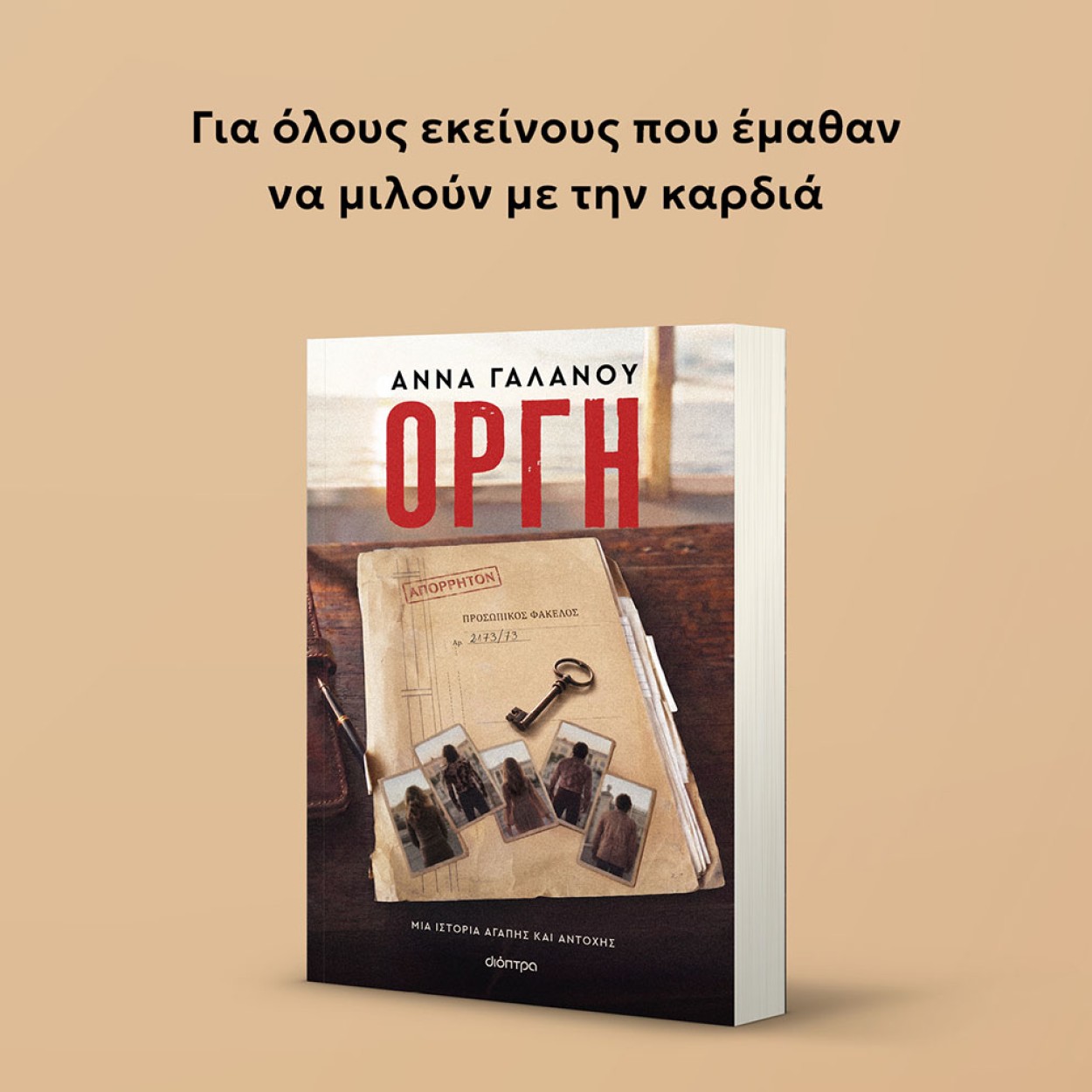 ΟΡΓΗ_MOBILE