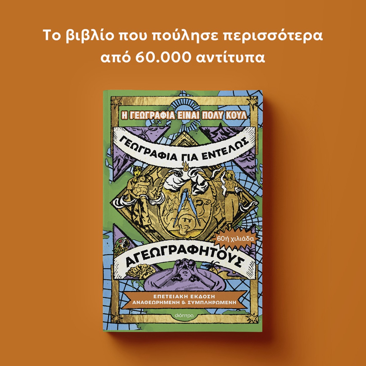ΓΕΩΓΡΑΦΙΑ_ΓΙΑ_ΕΝΤΕΛΩΣ_ΑΓΕΩΓΡΑΦΗΤΟΥΣ_MOBILE