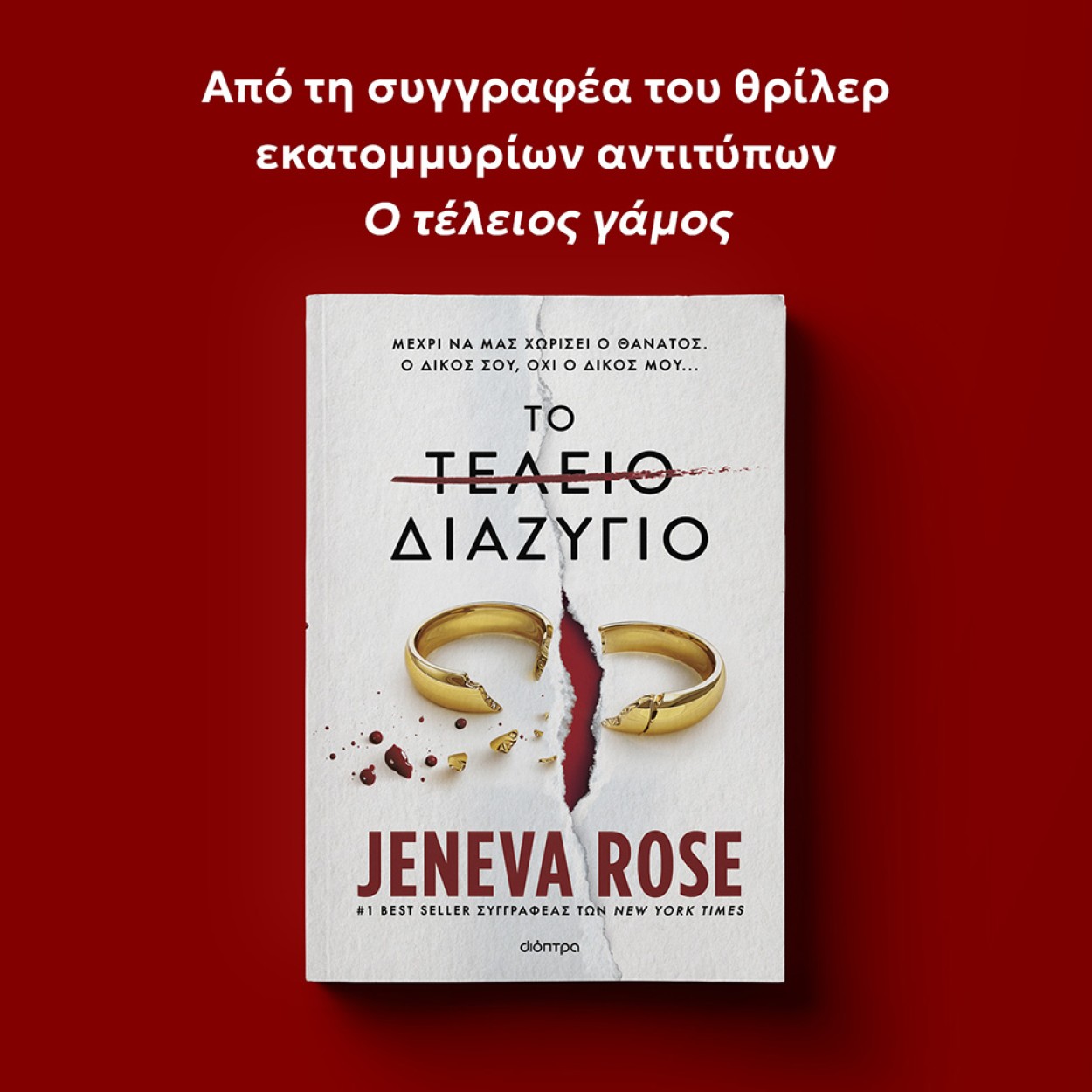 ΤΟ ΤΕΛΕΙΟ ΔΙΑΖΥΓΙΟ_MOBILE