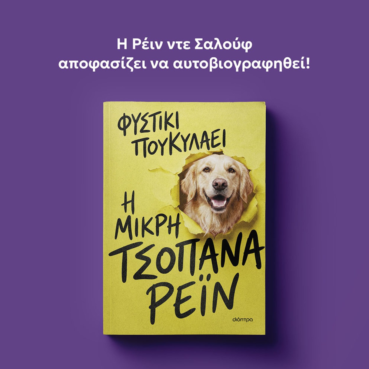 ΤΣΟΠΑΝΑ_MOBILE