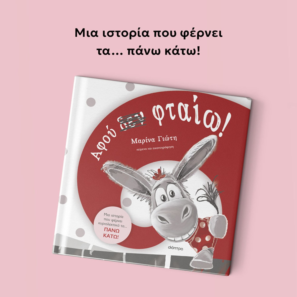 ΑΦΟΥ_ΔΕΝ_ΦΤΑΙΩ_MOBILE ΑΦΟΥ_ΔΕΝ_ΦΤΑΙΩ_MOBILE