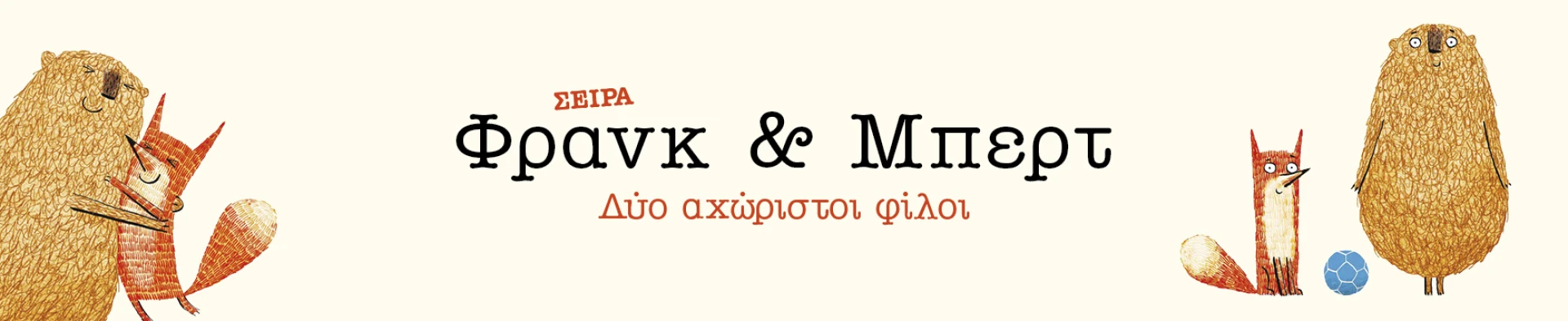 Φρανκ και Μπερτ