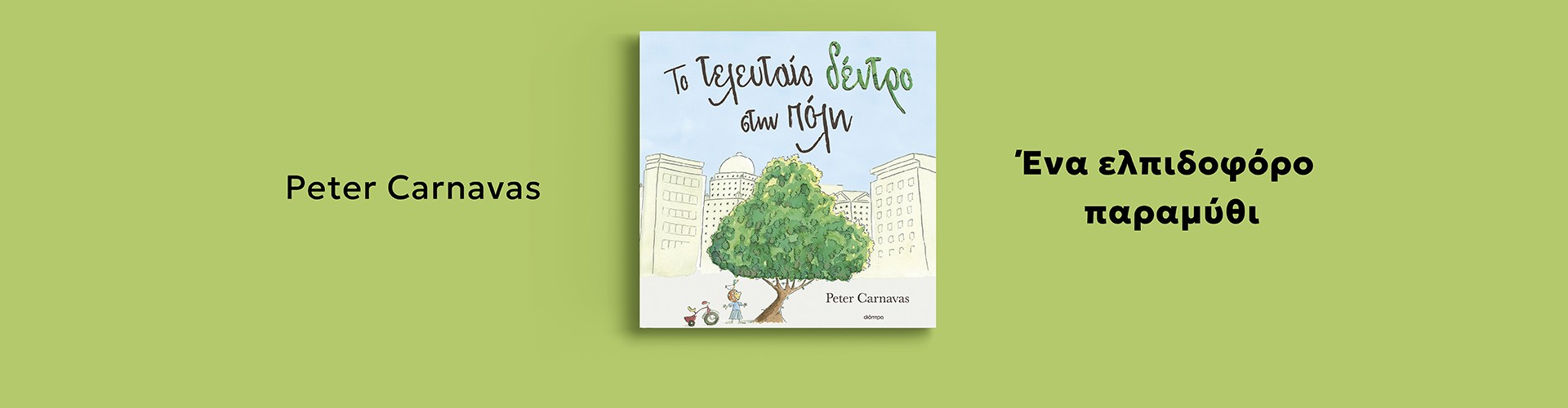 Για το περιβάλλον Για το περιβάλλον