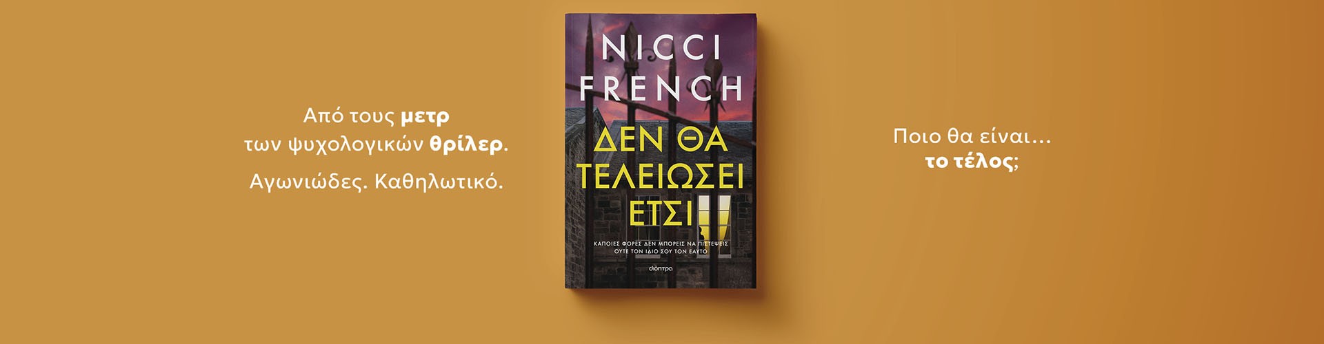 Μην πιστέψεις κανέναν.
