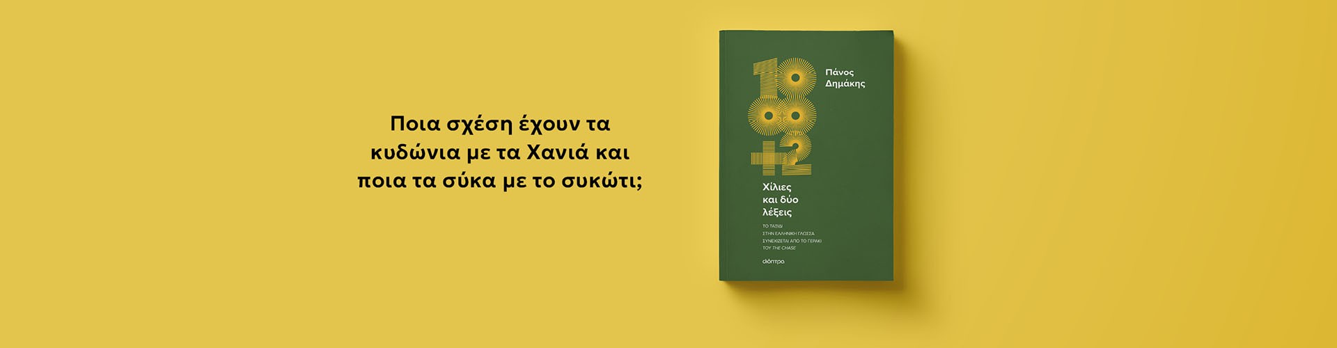 ΧΙΛΙΕΣ ΚΑΙ ΔΥΟ ΛΕΞΕΙΣ_DESKTOP