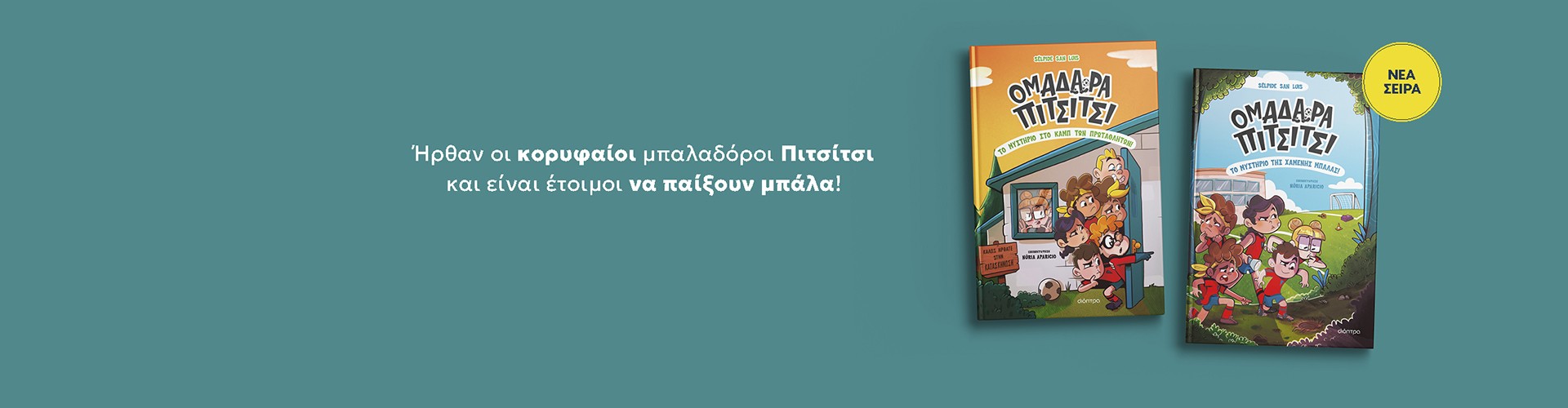 Τα πρώτα 2 βιβλία μόλις κυκλοφόρησαν!