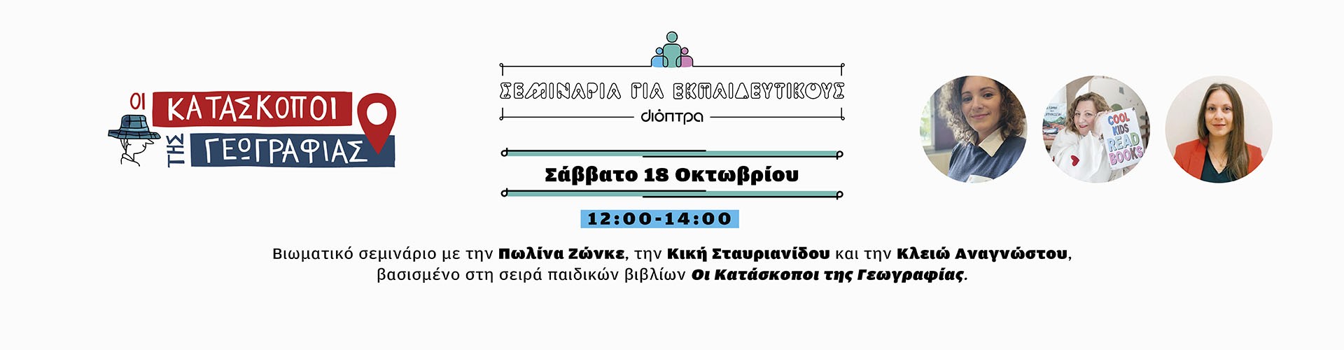 Σεμινάρια για εκπαιδευτικούς