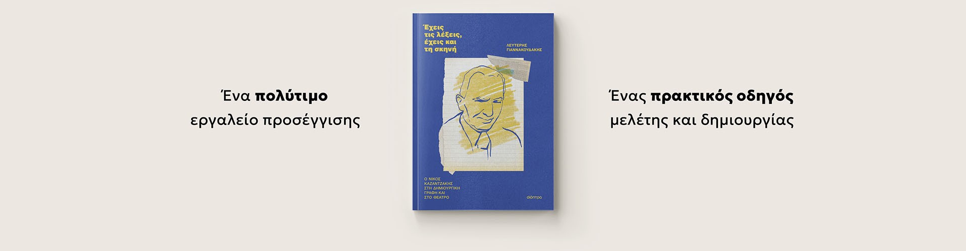 Έχεις τις λέξεις, έχεις και τη σκηνή
