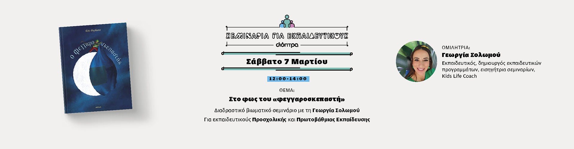 Σεμινάριο για εκπαιδευτικούς Σεμινάριο για εκπαιδευτικούς