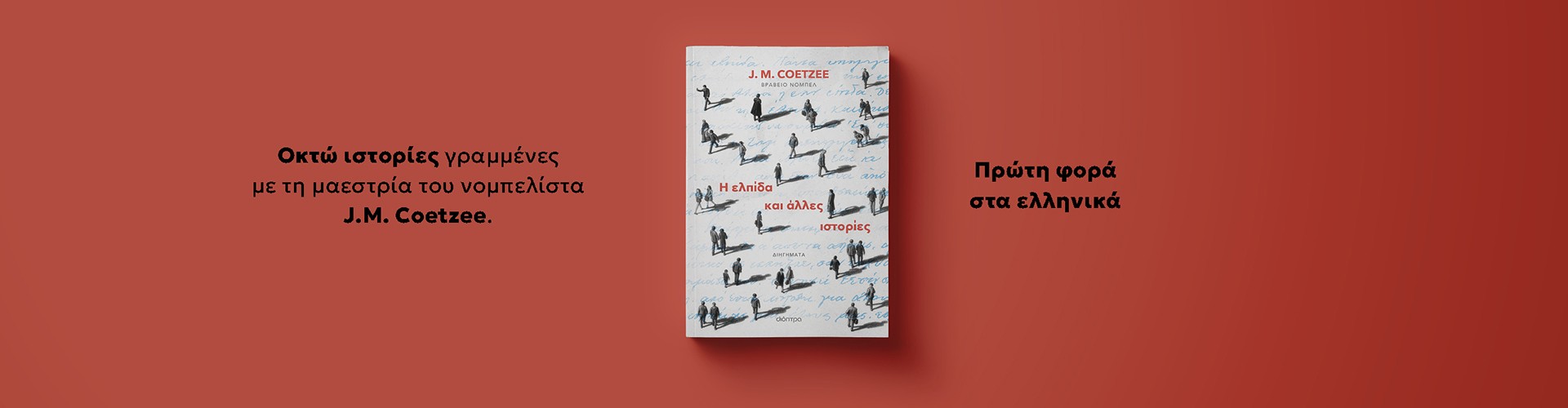 Από τον νομπελίστα J. M. Coetzee