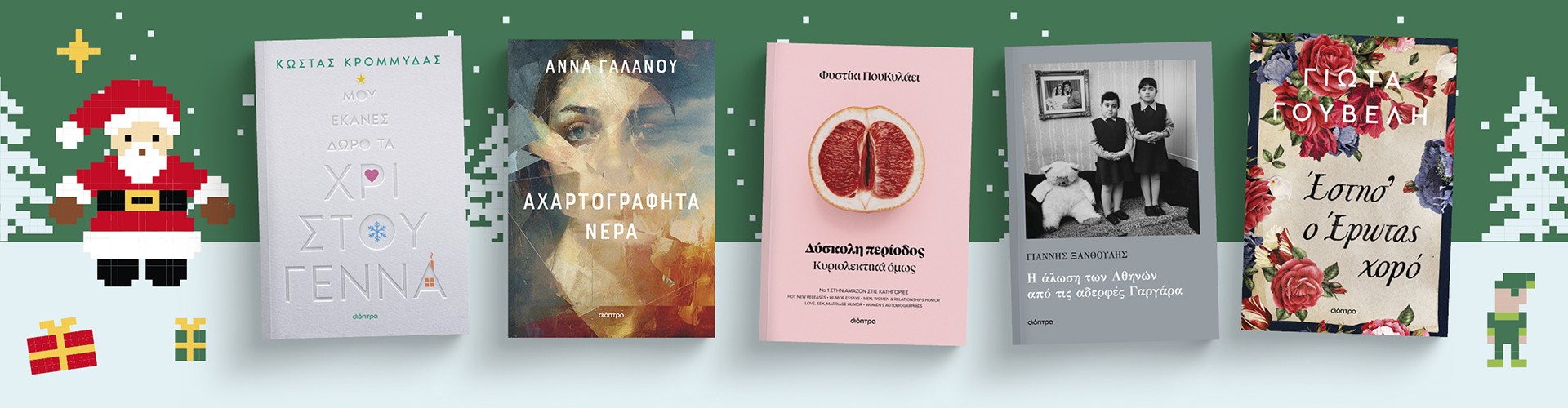 Τα αγαπημένα βιβλία ελληνικής λογοτεχνίας Τα αγαπημένα βιβλία ελληνικής λογοτεχνίας