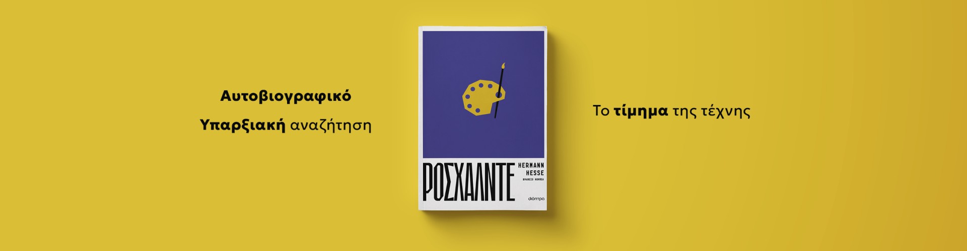 Από τον βραβευμένο με Nόμπελ Herman Hesse