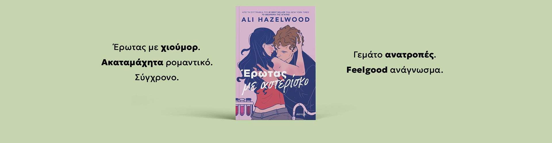 Από τη best seller συγγραφέα του