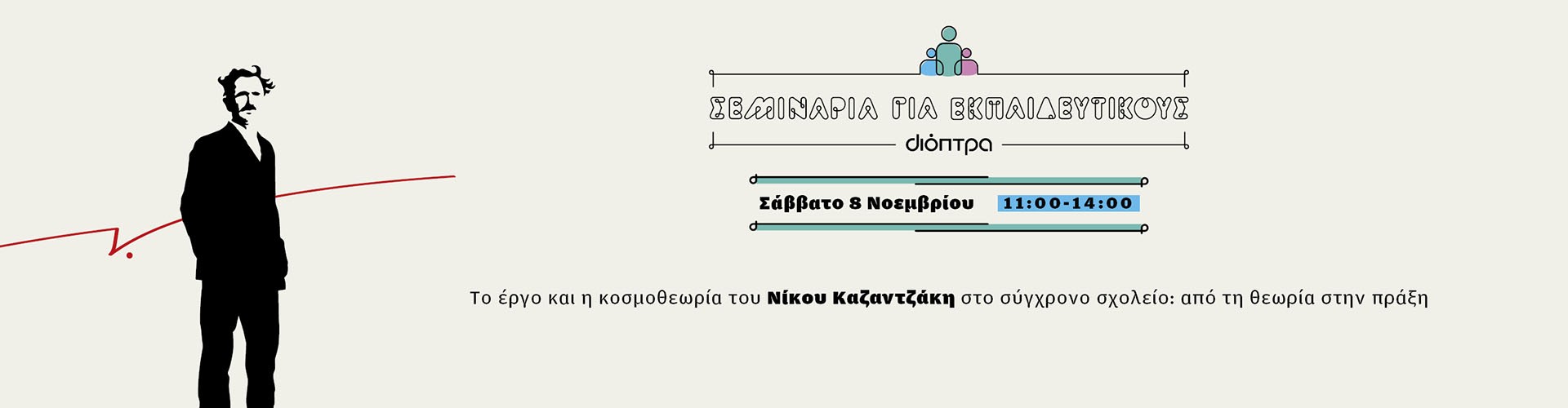 Σεμινάρια για εκπαιδευτικούς
