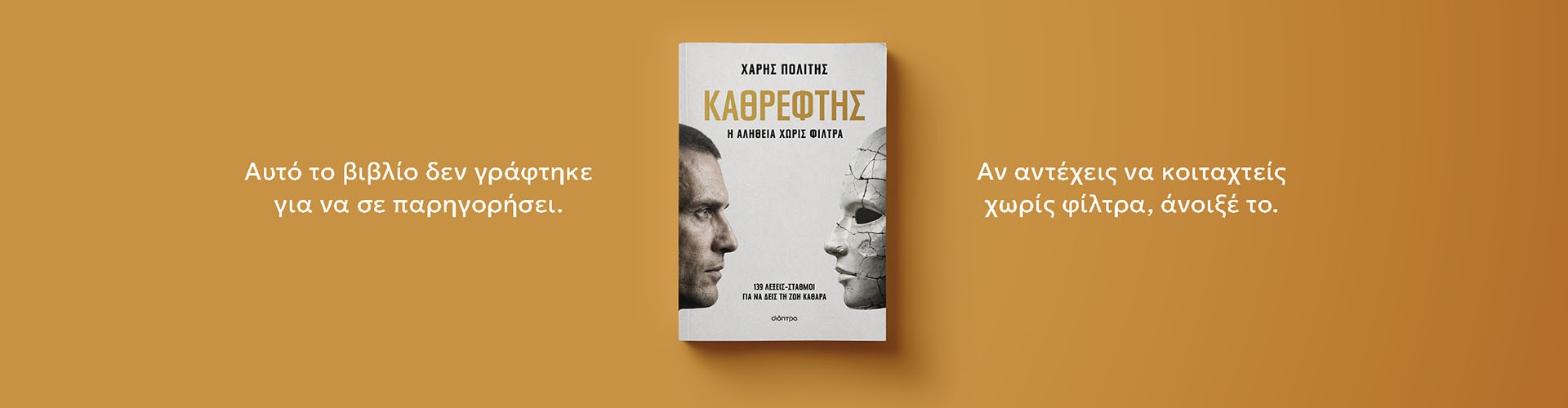 Η αλήθεια χωρίς φίλτρα