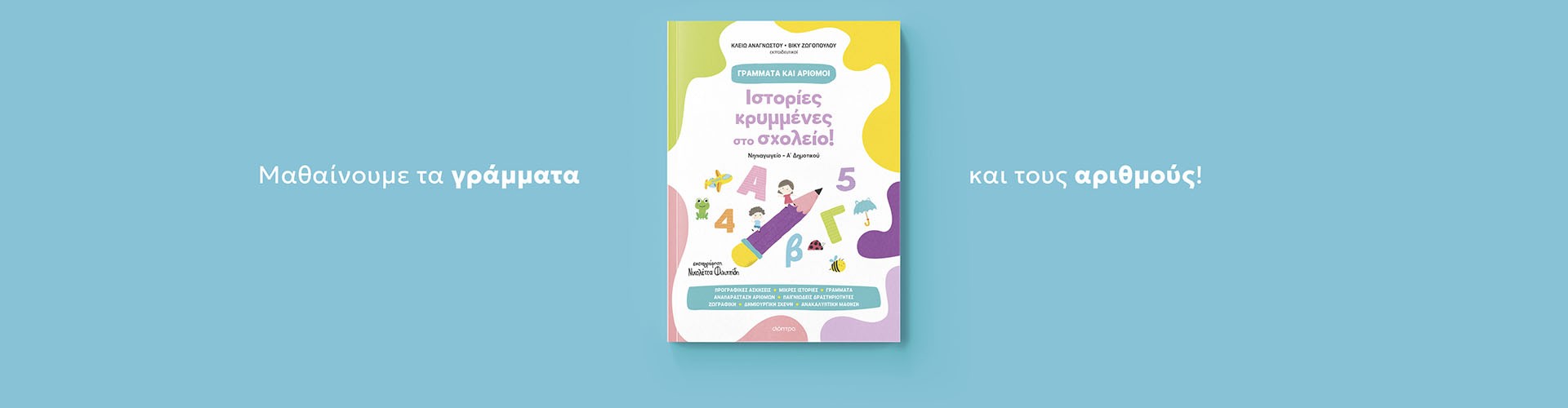 Ιστορίες κρυμμένες στο σχολείο!