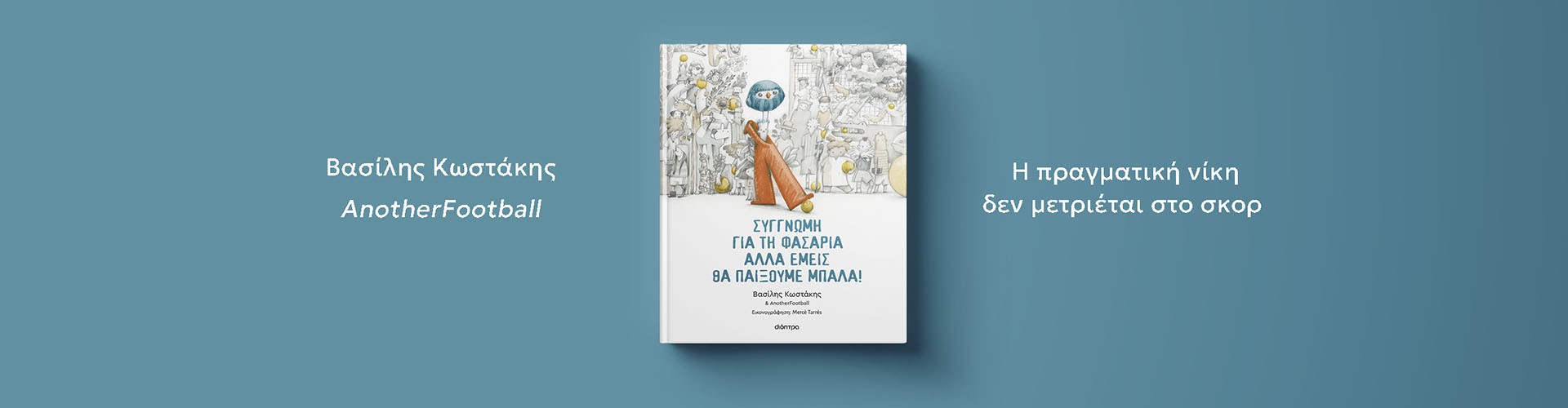 Ενα διηλικιακό βιβλίο