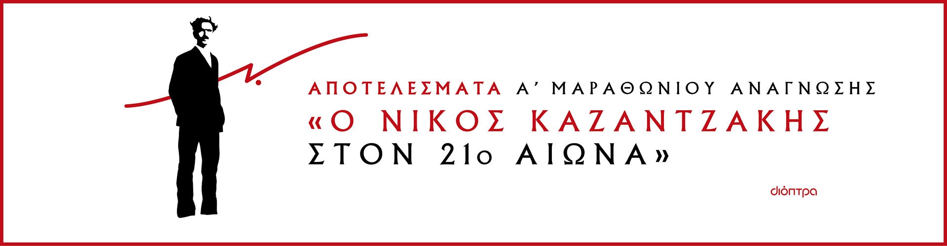 Μαραθώνιος ανάγνωσης Νίκος Καζαντζάκης
