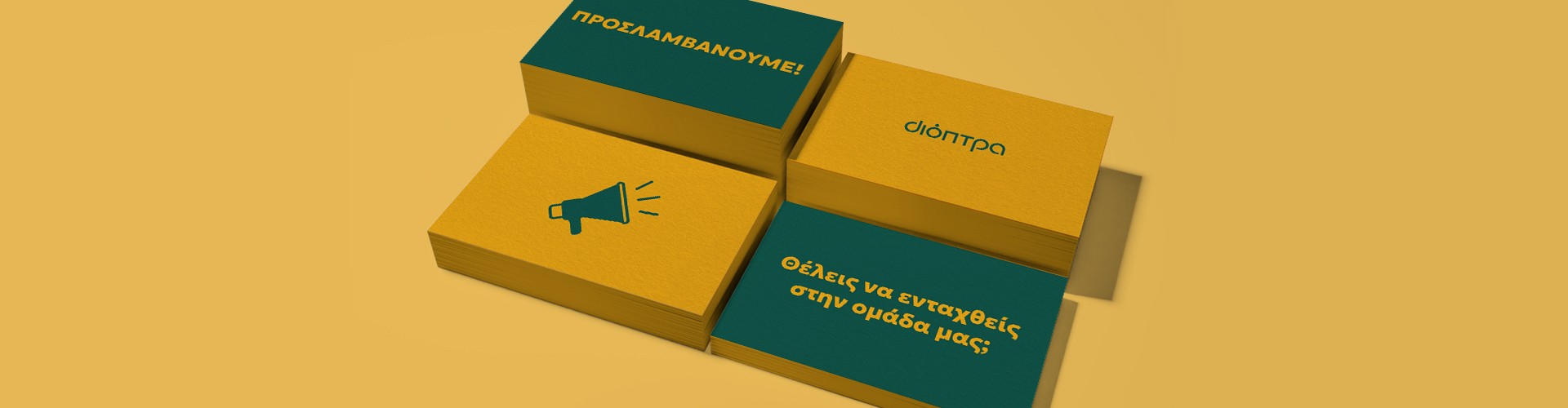 Προσλαμβάνουμε! Προσλαμβάνουμε!