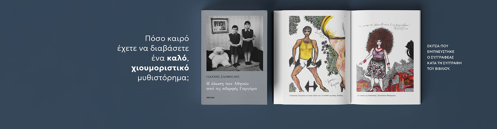 Από τον Γιάννη Ξανθούλη