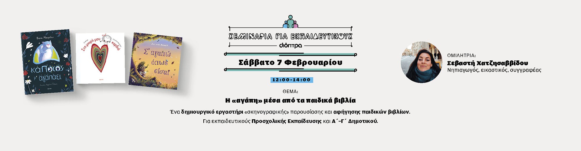 Νέο σεμινάριο για εκπαιδευτικούς Νέο σεμινάριο για εκπαιδευτικούς