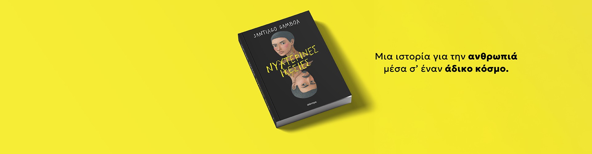 Ένα μυθιστόρημα για την Κολομβία Ένα μυθιστόρημα για την Κολομβία