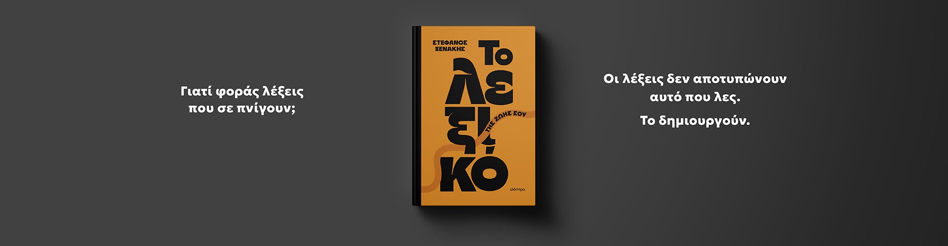 Νέο βιβλίο από τον Στέφανο Ξενάκη