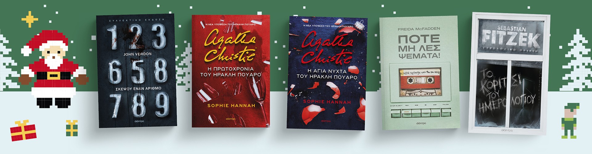 Διαλέξαμε τα καλύτερα αστυνομικά για τις γιορτές Διαλέξαμε τα καλύτερα αστυνομικά για τις γιορτές