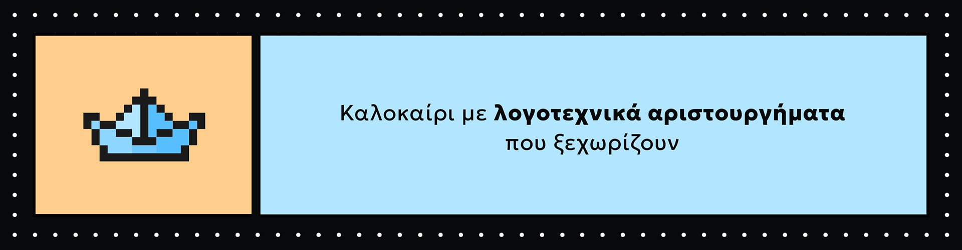 Λογοτεχνικά αριστουργήματα  μας συντροφεύουν